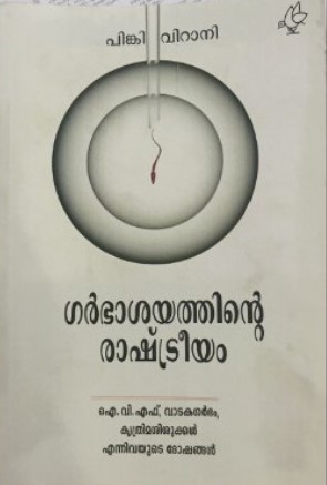 Gharbhasayathinte Rashtriyam | Malayalam Edition